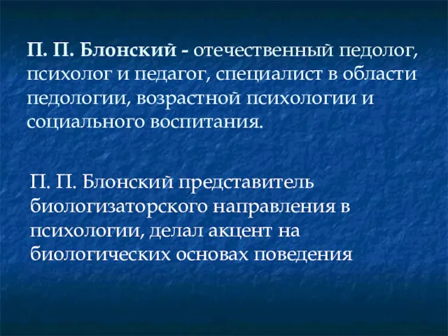 П. П. Блонский - отечественный педолог, психолог и педагог, специалист