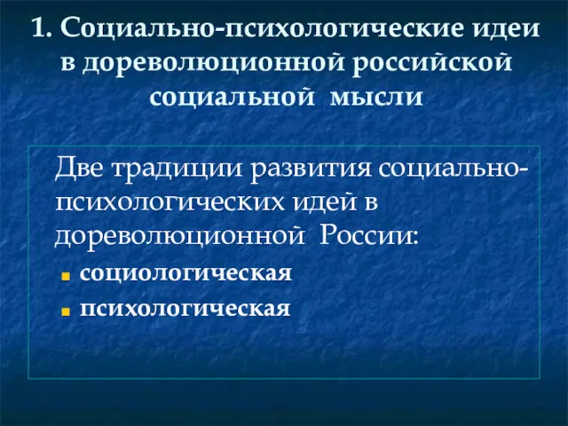 1. Социально-психологические идеи в дореволюционной российской социальной мысли Две традиции