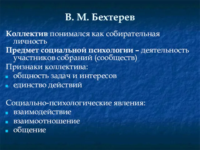 В. М. Бехтерев Коллектив понимался как собирательная личность Предмет социальной