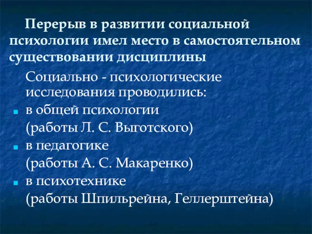 Перерыв в развитии социальной психологии имел место в самостоятельном существовании