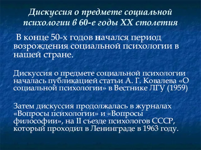 Дискуссия о предмете социальной психологии в 60-е годы XX столетия