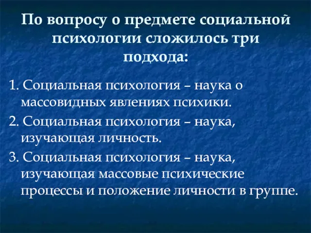 По вопросу о предмете социальной психологии сложилось три подхода: 1.