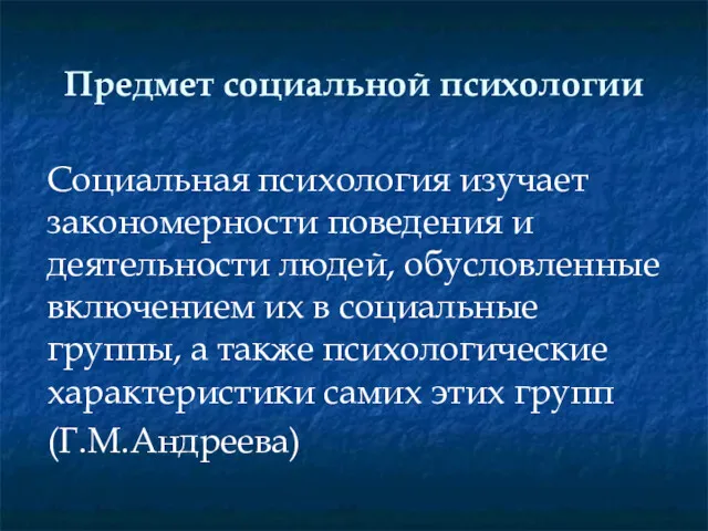 Предмет социальной психологии Социальная психология изучает закономерности поведения и деятельности