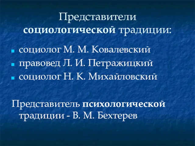 Представители социологической традиции: социолог М. М. Ковалевский правовед Л. И.