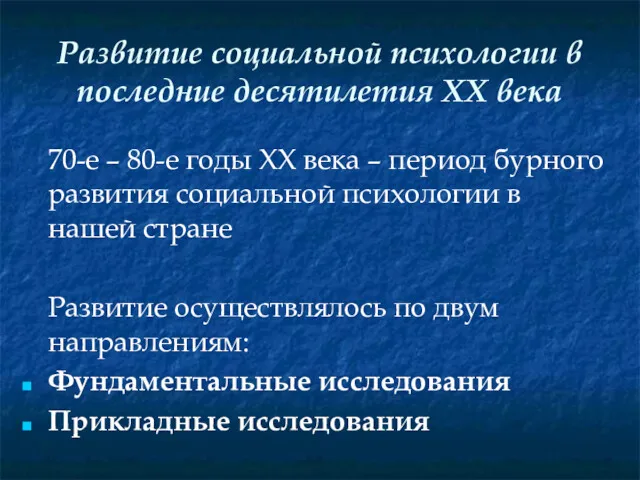 Развитие социальной психологии в последние десятилетия XX века 70-е –