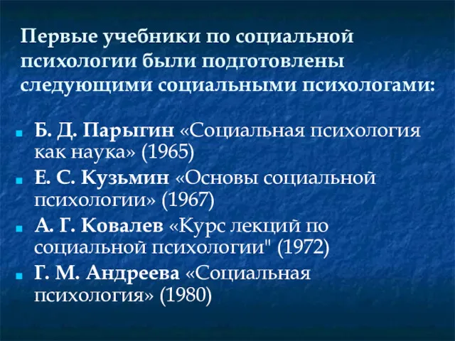 Первые учебники по социальной психологии были подготовлены следующими социальными психологами: