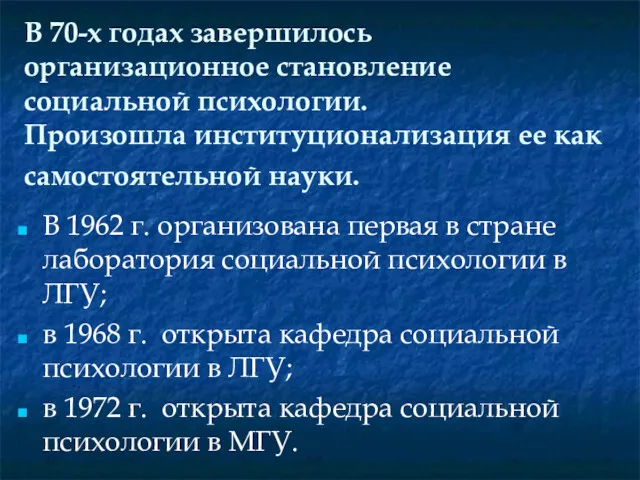 В 70-х годах завершилось организационное становление социальной психологии. Произошла институционализация