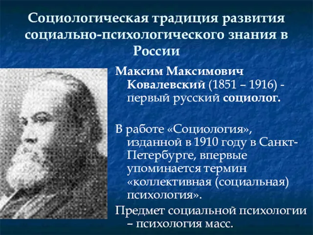 Социологическая традиция развития социально-психологического знания в России Максим Максимович Ковалевский