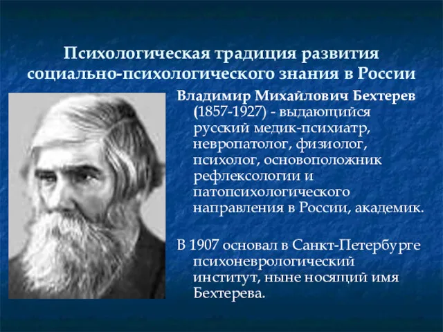 Психологическая традиция развития социально-психологического знания в России Владимир Михайлович Бехтерев