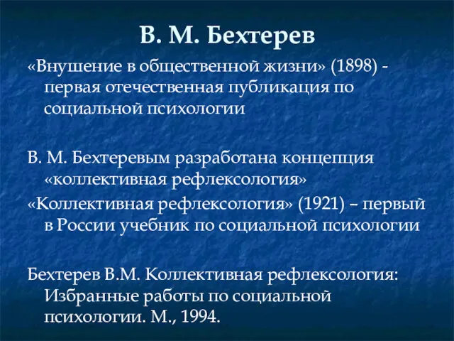 В. М. Бехтерев «Внушение в общественной жизни» (1898) - первая