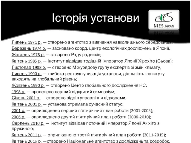 Історія установи Липень 1971 р. — створено агентство з вивчення