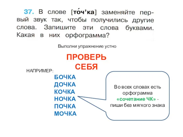 Выполни упражнение устно ПРОВЕРЬ СЕБЯ НАПРИМЕР: БОЧКА ДОЧКА КОЧКА НОЧКА