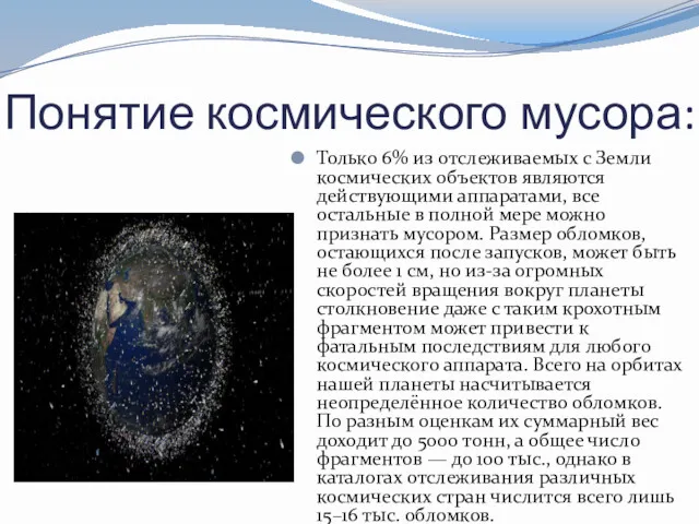 Понятие космического мусора: Только 6% из отслеживаемых с Земли космических