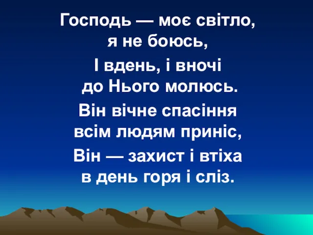 Господь — моє світло, я не боюсь, І вдень, і