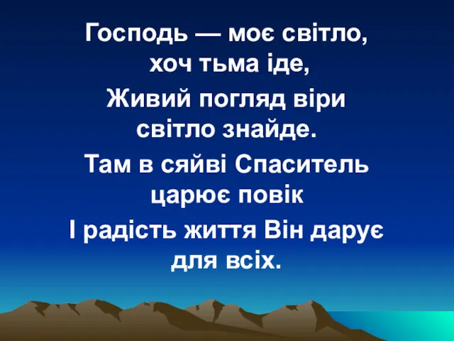 Господь — моє світло, хоч тьма іде, Живий погляд віри