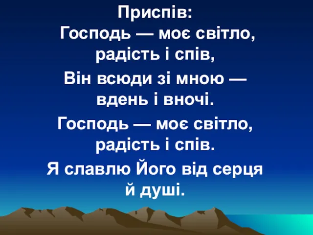 Приспів: Господь — моє світло, радість і спів, Він всюди