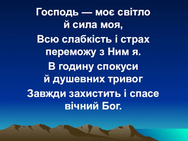 Господь — моє світло й сила моя, Всю слабкість і