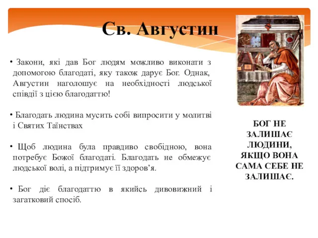 Св. Августин Закони, які дав Бог людям можливо виконати з допомогою благодаті, яку