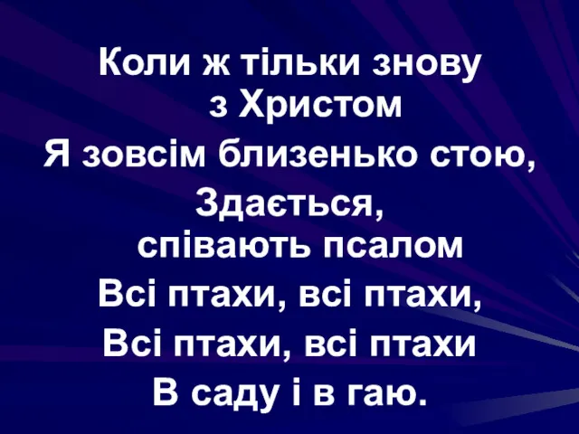 Коли ж тільки знову з Христом Я зовсім близенько стою, Здається, співають псалом