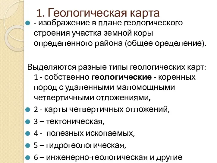 1. Геологическая карта - изображение в плане геологического строения участка