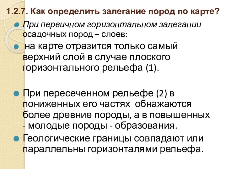 1.2.7. Как определить залегание пород по карте? При первичном горизонтальном