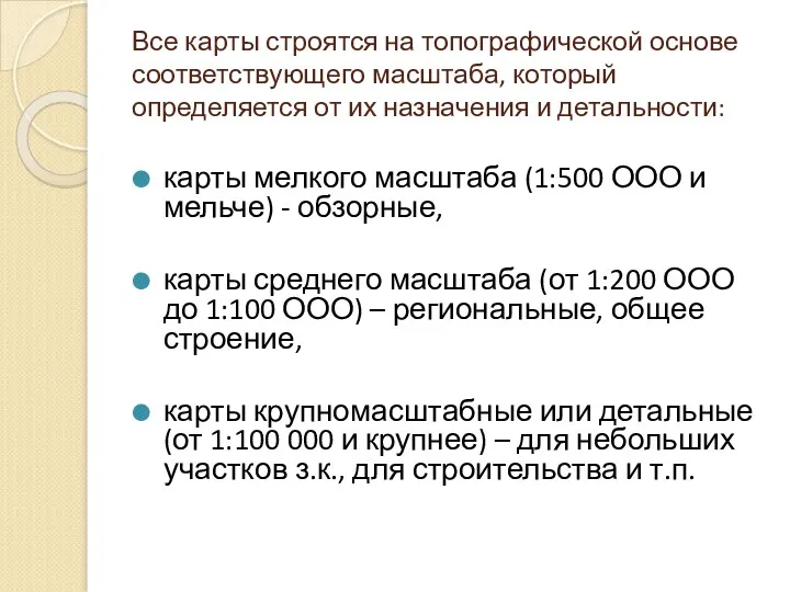 Все карты строятся на топографической основе соответствующего масштаба, который определяется