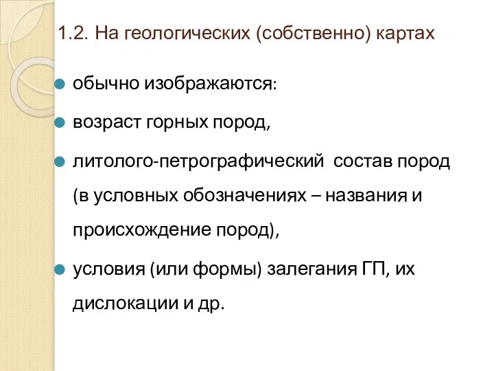 1.2. На геологических (собственно) картах обычно изображаются: возраст горных пород,