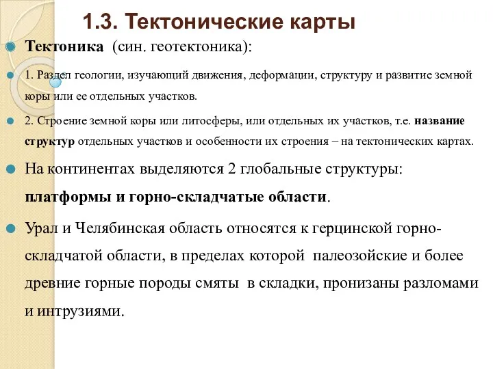 1.3. Тектонические карты Тектоника (син. геотектоника): 1. Раздел геологии, изучающий