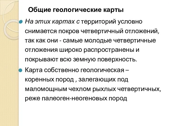 Общие геологические карты На этих картах с территорий условно снимается