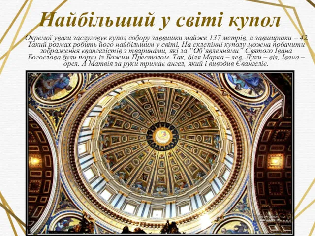 Найбільший у світі купол Окремої уваги заслуговує купол собору заввишки