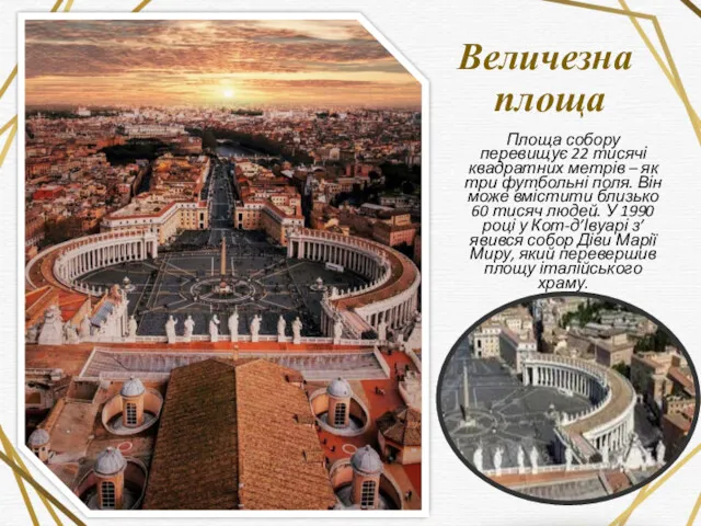 Величезна площа Площа собору перевищує 22 тисячі квадратних метрів –