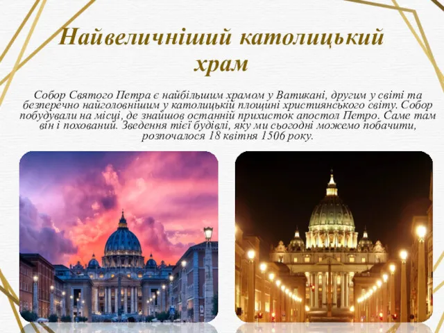 Найвеличніший католицький храм Собор Святого Петра є найбільшим храмом у