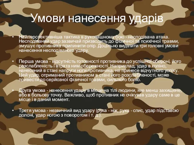 Умови нанесення ударів Найперспективніша тактика в рукопашному бою - несподівана