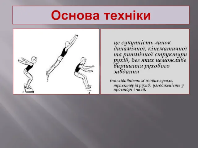 Основа техніки це сукупність ланок динамічної, кінематичної та ритмічної структури