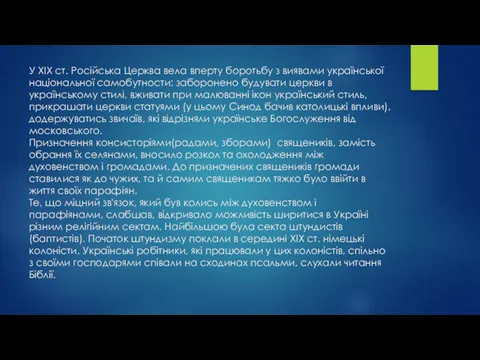 У XIX ст. Російська Церква вела вперту боротьбу з виявами