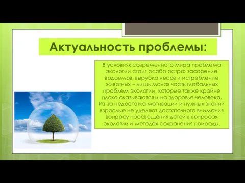 В условиях современного мира проблема экологии стоит особо остро: засорение