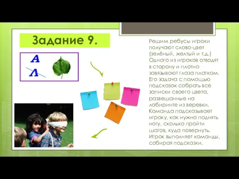 Задание 9. Решим ребусы игроки получают слово-цвет (зелёный, желтый и