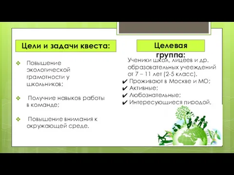 Цели и задачи квеста: Повышение экологической грамотности у школьников; Получние