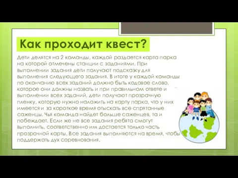 Как проходит квест? Дети делятся на 2 команды, каждой раздается