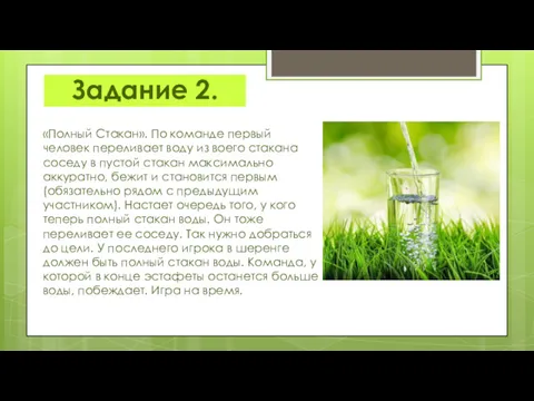 Задание 2. «Полный Стакан». По команде первый человек переливает воду