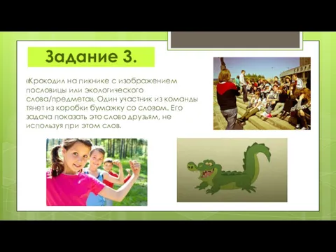 Задание 3. «Крокодил на пикнике с изображением пословицы или экологического