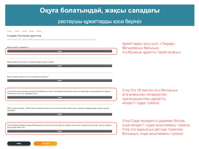 Оқуға болатындай, жақсы сападағы растаушы құжаттарды қоса беріңіз Егер Сіз