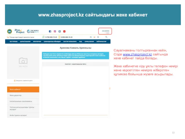 www.zhasproject.kz сайтындағы жеке кабинет Сауалнаманы толтырғаннан кейін, Сізде www.zhasproject.kz сайтында