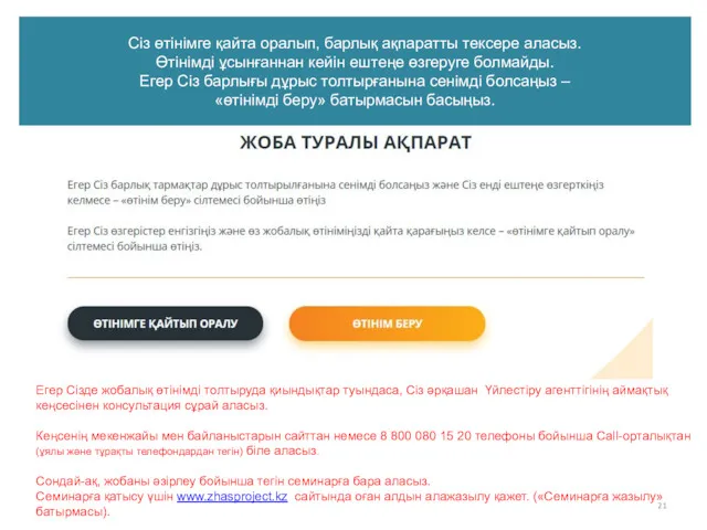 Сіз өтінімге қайта оралып, барлық ақпаратты тексере аласыз. Өтінімді ұсынғаннан