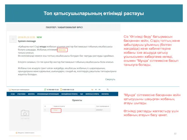 Топ қатысушыларының өтінімді растауы Сіз “Өтінімді беру” батырмасын басқаннан кейін,