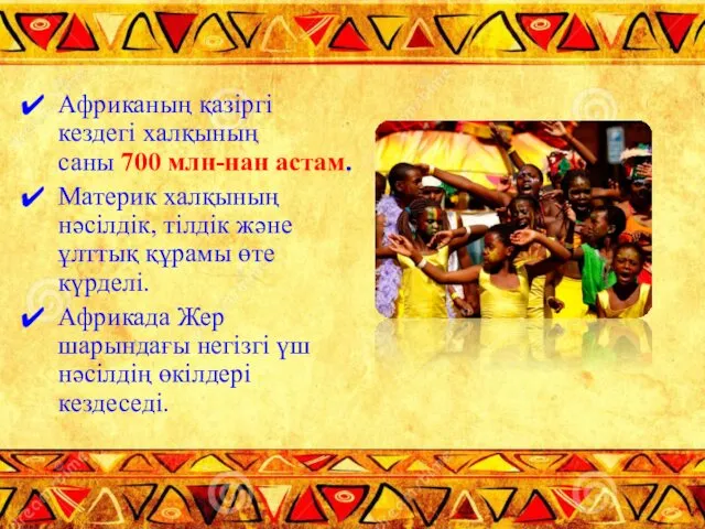 Африканың қазіргі кездегі халқының саны 700 млн-нан астам. Материк халқының