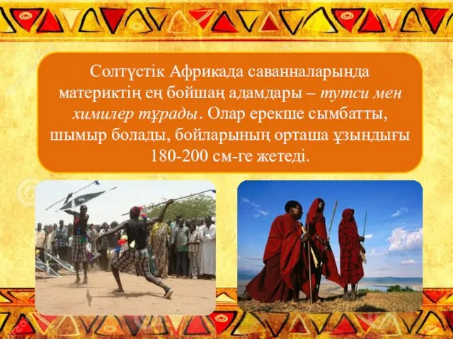 Солтүстік Африкада саванналарында материктің ең бойшаң адамдары – тутси мен