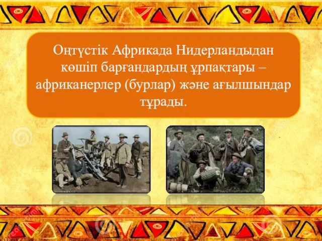 Оңтүстік Африкада Нидерландыдан көшіп барғандардың ұрпақтары – африканерлер (бурлар) және ағылшындар тұрады.