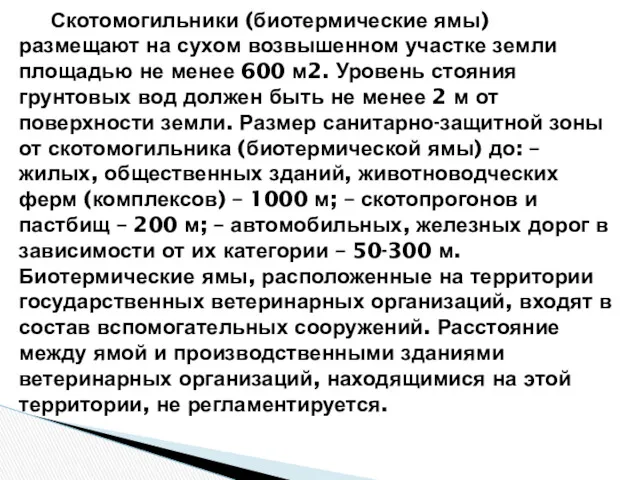 Скотомогильники (биотермические ямы) размещают на сухом возвышенном участке земли площадью