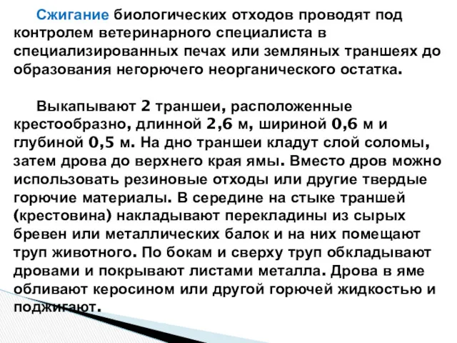 Сжигание биологических отходов проводят под контролем ветеринарного специалиста в специализированных